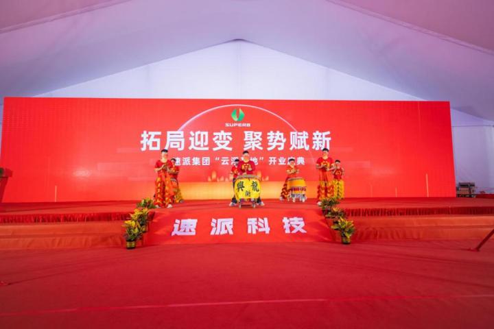 “拓局迎變、聚勢賦新”，速派（云?。┦⒋箝_業(yè)