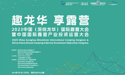 “趣龍華 享露營”，好來居應(yīng)邀參展國際露營大會